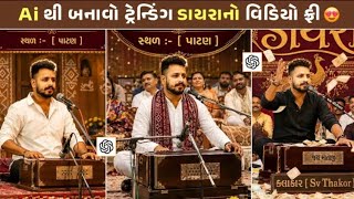 Trending ડાયરાનો વિડિયો કેવી રીતે બનાવવો | Gujarati Ai Video Editing | Chatgpt New Photo Editing