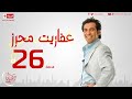 مسلسل عفاريت محرز بطولة سعد الصغير الحلقة السادسة والعشرون    26