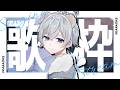 【 #歌枠 / #karaoke 】初見さん・ROM大歓迎🎤✨歌ってみた大公開スペシャル!!✨【白鼬かなで / bond live】