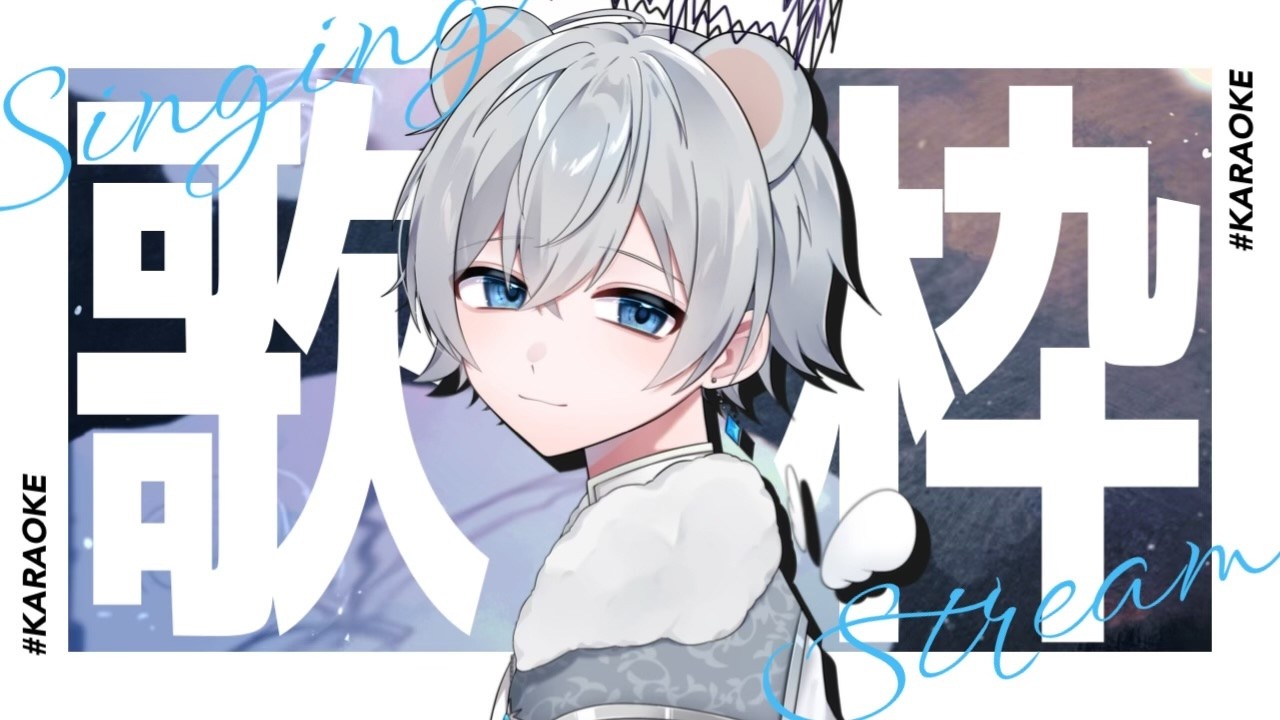 【 #歌枠 / #karaoke 】初見さん・ROM大歓迎🎤✨歌ってみた大公開スペシャル!!✨【白鼬かなで / bond live】