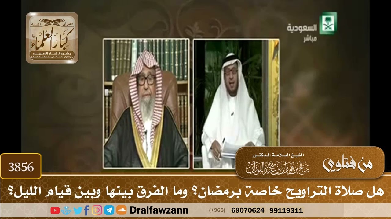 [3856] هل صلاة التراويح خاصة برمضان؟ وما الفرق بينها وبين قيام الليل؟ - صالح الفوزان