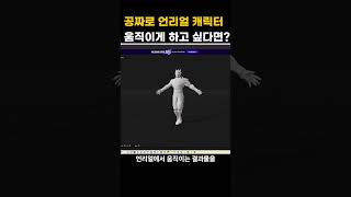 리깅 시간 줄이고 언리얼에서 바로 움직이기 #ai3d #3d그래픽  #3d애니메이션