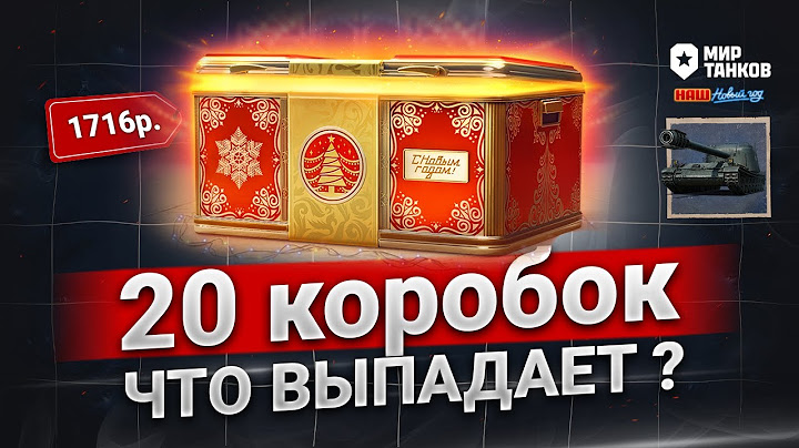 Открываю 20 коробок в танках ❄️коробки 2025 мир танков | Проверим