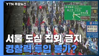 서울시, 도심 집회 금지했지만...범국민투쟁본부 "강행…