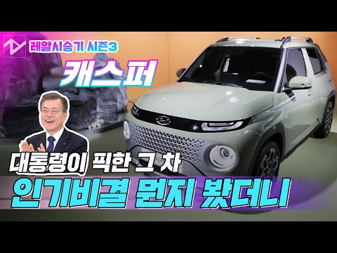 &amp;quot;작다고 얕보지 마라&amp;quot;…관심 폭주 &amp;#39;캐스퍼&amp;#39;