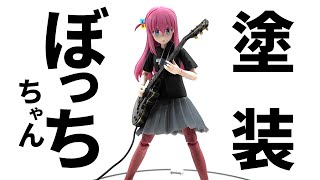 ぼっちちゃん塗装でイケメン度強化へ【30MP 後藤ひとり】