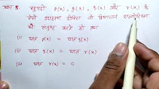 class 10th maths chapter 2 ka exercise 2.3 ka question 5 in hindi || polynomials (बहुपद) ||