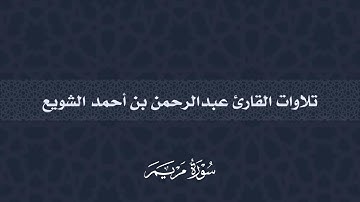سورة مريم | عبدالرحمن أحمد الشويع