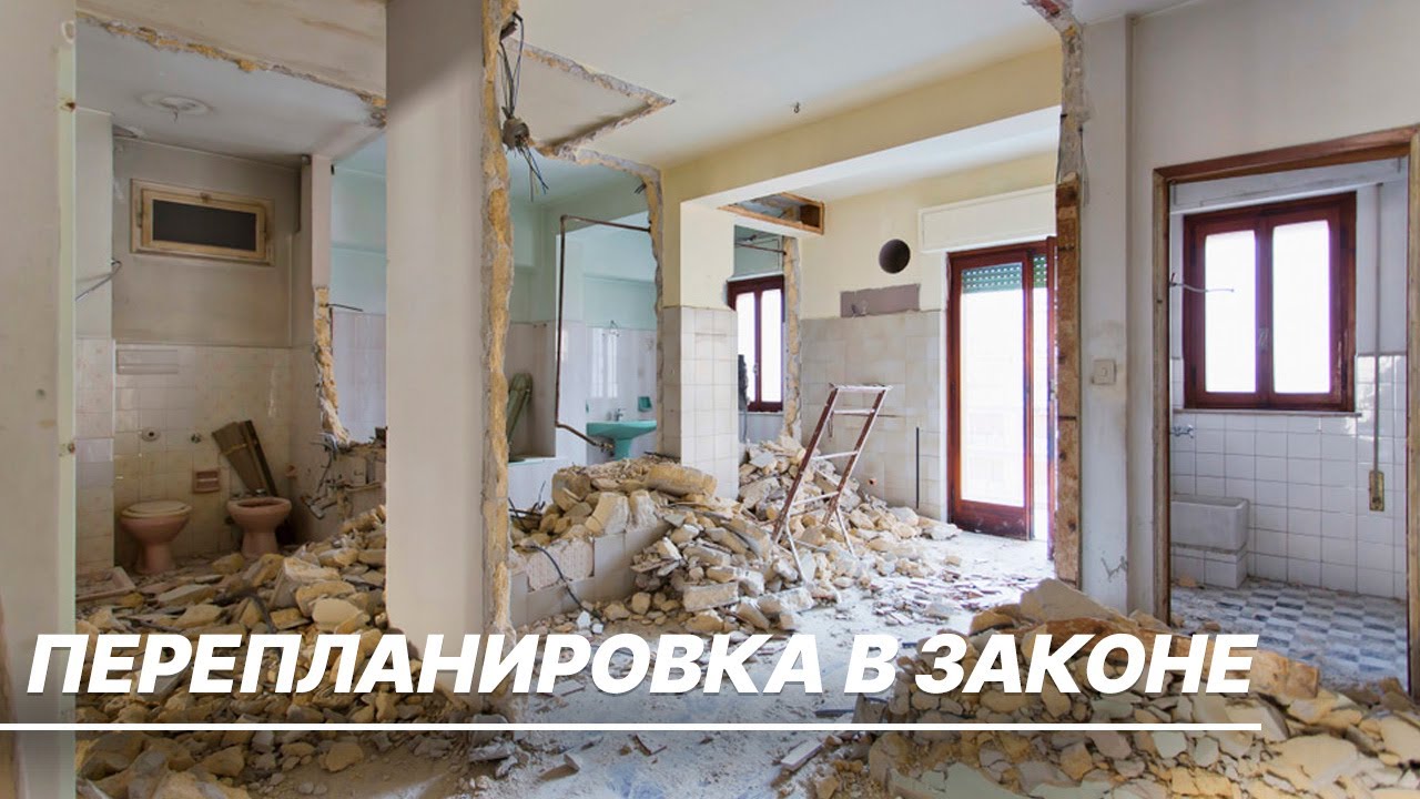 Как без штрафов узаконить перепланировку в квартире? - YouTube