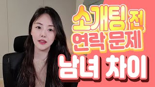 소개팅Tip! 소개팅 전 연락 문제 남녀 차이