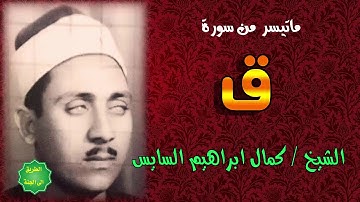 الشيخ / كمال ابراهيم السايس / ماتيسر من سورة ق