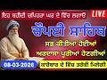 Chaupai Sahib Path Full | ਚੌਪਈ ਸਾਹਿਬ ਨਿਤਨੇਮ | Morning Prayer Gurbani| ਧੰਨ ਧੰਨ ਬਾਬਾ ਦੀਪ ਸਿੰਘ ਜੀ ਸ਼ਹੀਦ