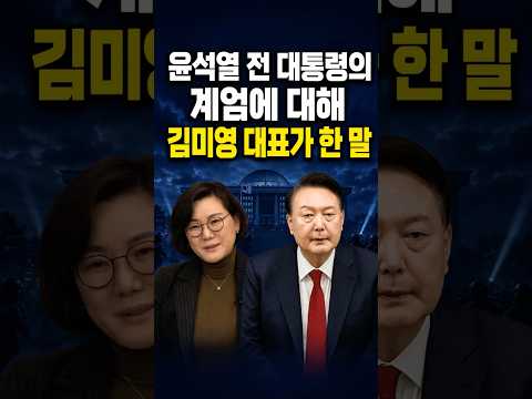 윤석열 전 대통령의 계엄에 대해 김미영 대표가 한 말 #정치 #이슈 #뉴스 #시사