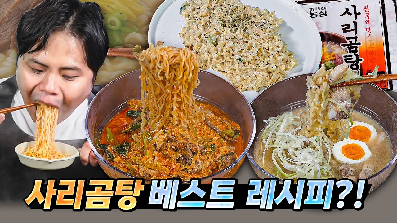 사리곰탕의 3단 변신?! 꼭 한 번 먹어보세요 미쳤습니다.