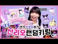 요즘 없어서 못사는 🎀산리오랜덤키링🎀 한박스깡!! 기분좋아서 이벤트 한다💕