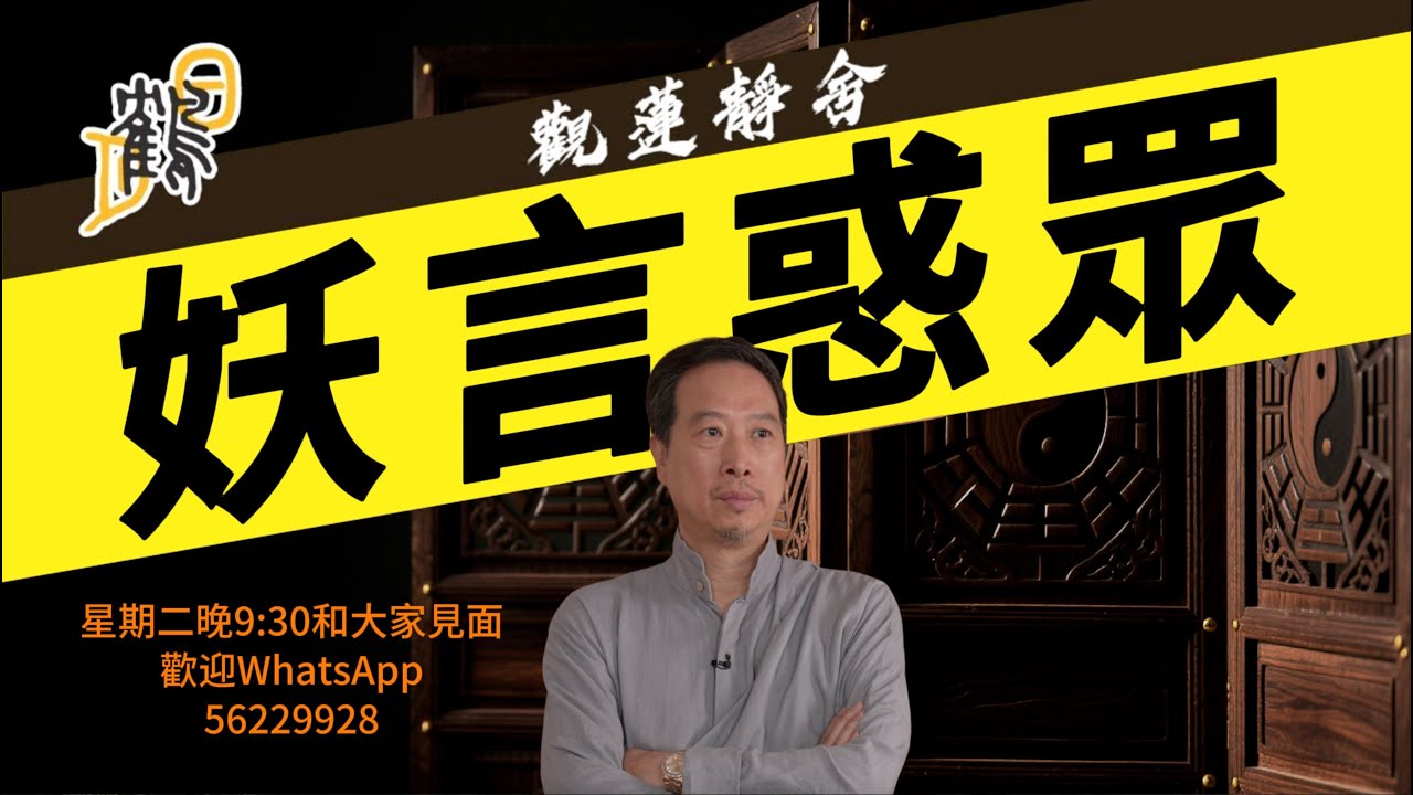 妖言惑眾 2025-07-08 第64集 #觀蓮靜舍 #直播 #希望大家持