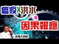 洪水X瘟疫，以及這世間，因果報應，到底會報在哪裡？