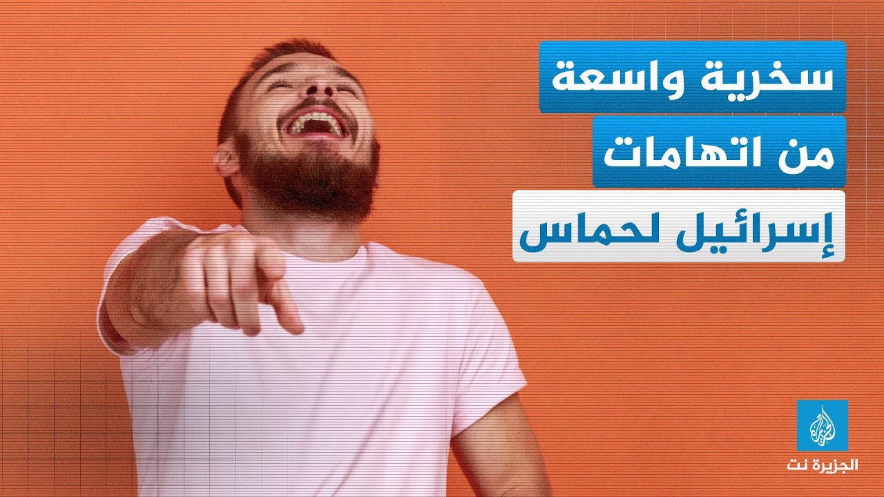 سخرية واسعة من اتهامات إسرائيل لحماس