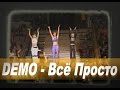 DEMO - ДЕМО – Всё Просто (Ветер Первой Любви) Concert Mix