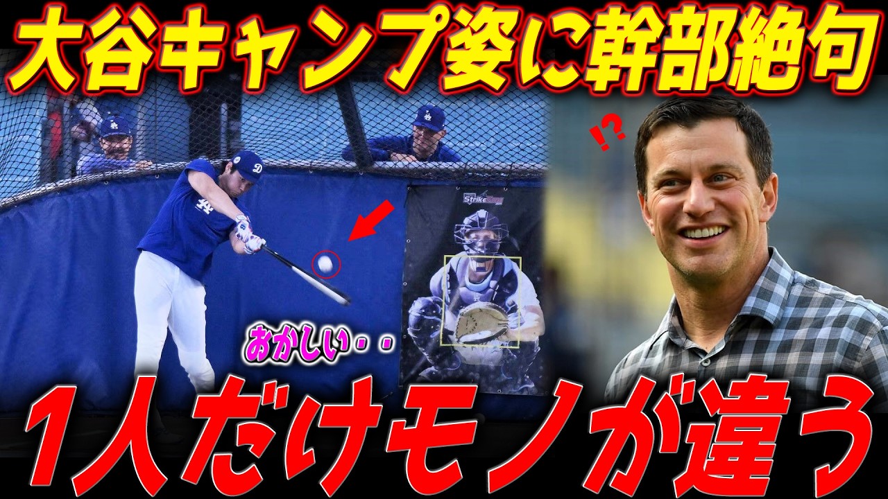 【大谷翔平】ついにキャンプ地を離れた大谷だったが、そこでド幹部が見た凄まじい光景とは。。【ドジャース】- 俺こそがビッグ・パピ【MLB解説】