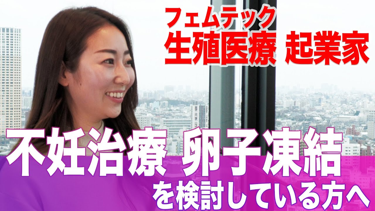 第5回 妊活に悩む女性をサポート 今注目のフェムテック起業家