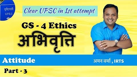 GS 4 - Ethics paper Attitude (अभिवृत्ति) by Aman Verma (IRTS) # UPSC CSE  Mains Hindi Optional