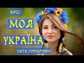 Моя Україна вірш Нати Гончаренко