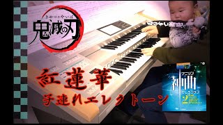 【子連れエレクトーン】紅蓮華【鬼滅の刃OP】