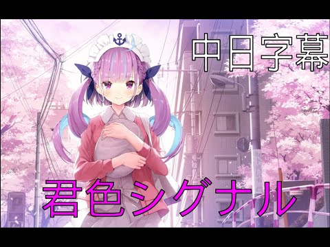 [湊あくあ/湊阿庫婭][Hololive歌唱台]君色シグナル(中日字幕)