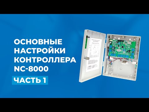 Основные настройки контроллера NC-8000: часть 1