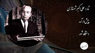 ۵۹ علی‌اکبر شهنازی - پیش‌درآمد - دستگاه شور