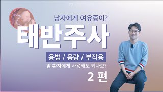 태반주사 이렇게 맞으면 효과 없습니다. (용법/용량/부작용) ep.002