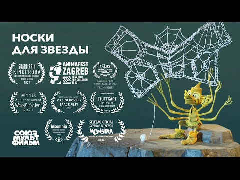 Носки для звезды (2023) | Короткометражный мультфильм | Союзмультфильм