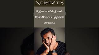 Reason For Rejection In Interview #shorts #interviewenglish #englishforjobs #jobinterviews #tamil