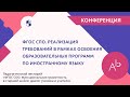 ФГОС СПО. Реализация требований в рамках освоения образовательных программ по иностранному языку