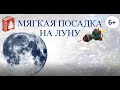 Видеоролик &quot;Мягкая посадка на Луну&quot; от Центральной городской библиотеки им. А. Н. Арцибашева