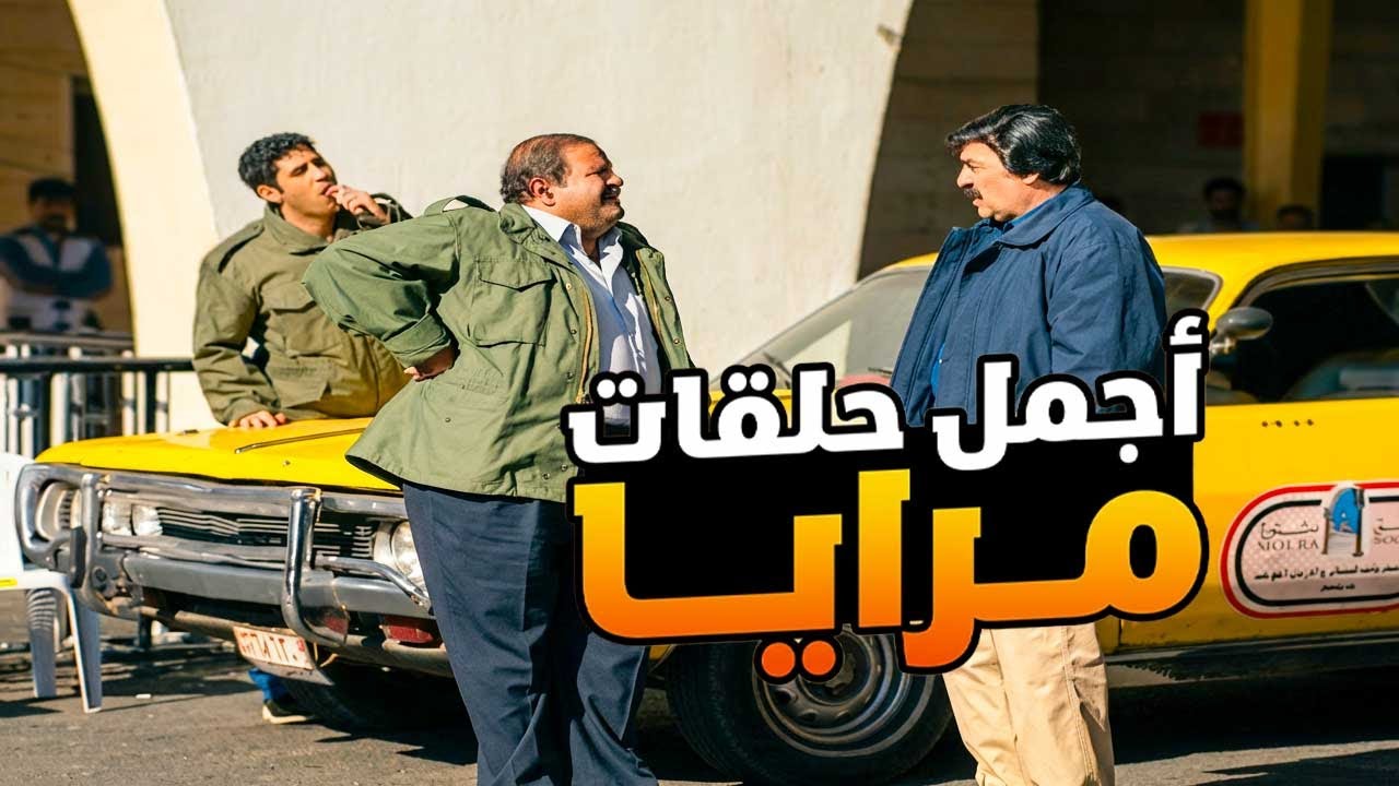 اجمل حلقات مرايا ـ لما تلعب عالجمارك وتخليهم يحكو مع حالهم