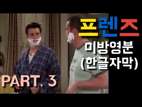 미드 프렌즈 삭제된 장면 모음 PART.3[한글자막]