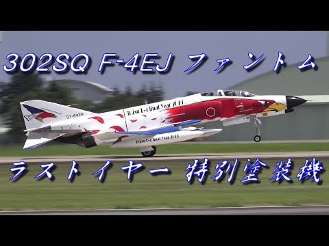 1/72 航空自衛隊 F-4EJ改ファントムII 百里基地記念塗装機 百里基地 302SQ F-4EJ ファントム 特別塗装機 Takeoff - YouTube