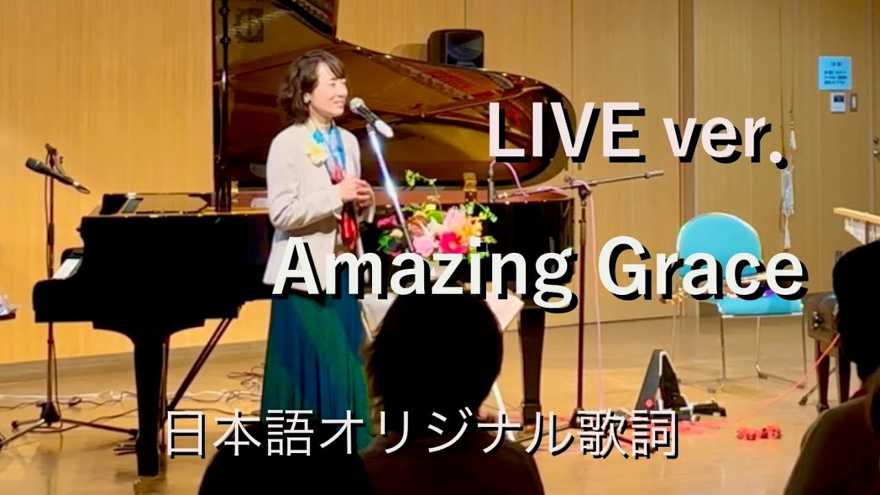 アメイジンググレイス　ラスト 歌詞・和訳】『アメージング・グレース』Amazing grace/双子ソプラノ