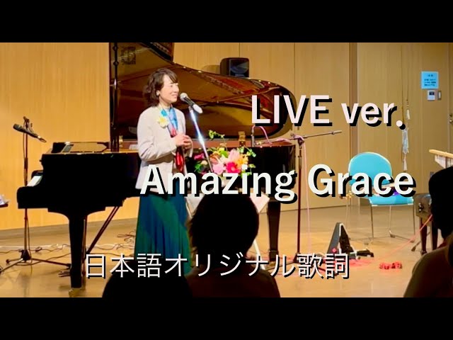 Amazing Grace /アメージンググレイス ライブバージョン・日本語