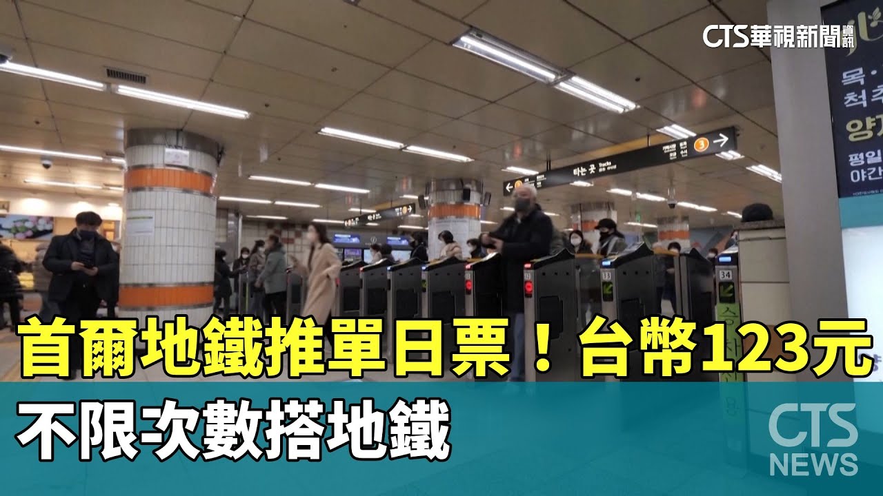 首爾地鐵推單日票！台幣123元不限次數搭地鐵- 華視新聞網