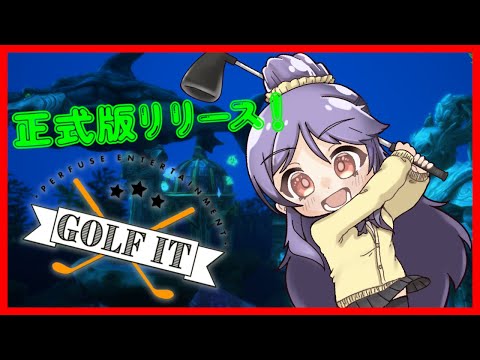 【Golf It!】このゲームまだベータ版だったん！？【参加型】