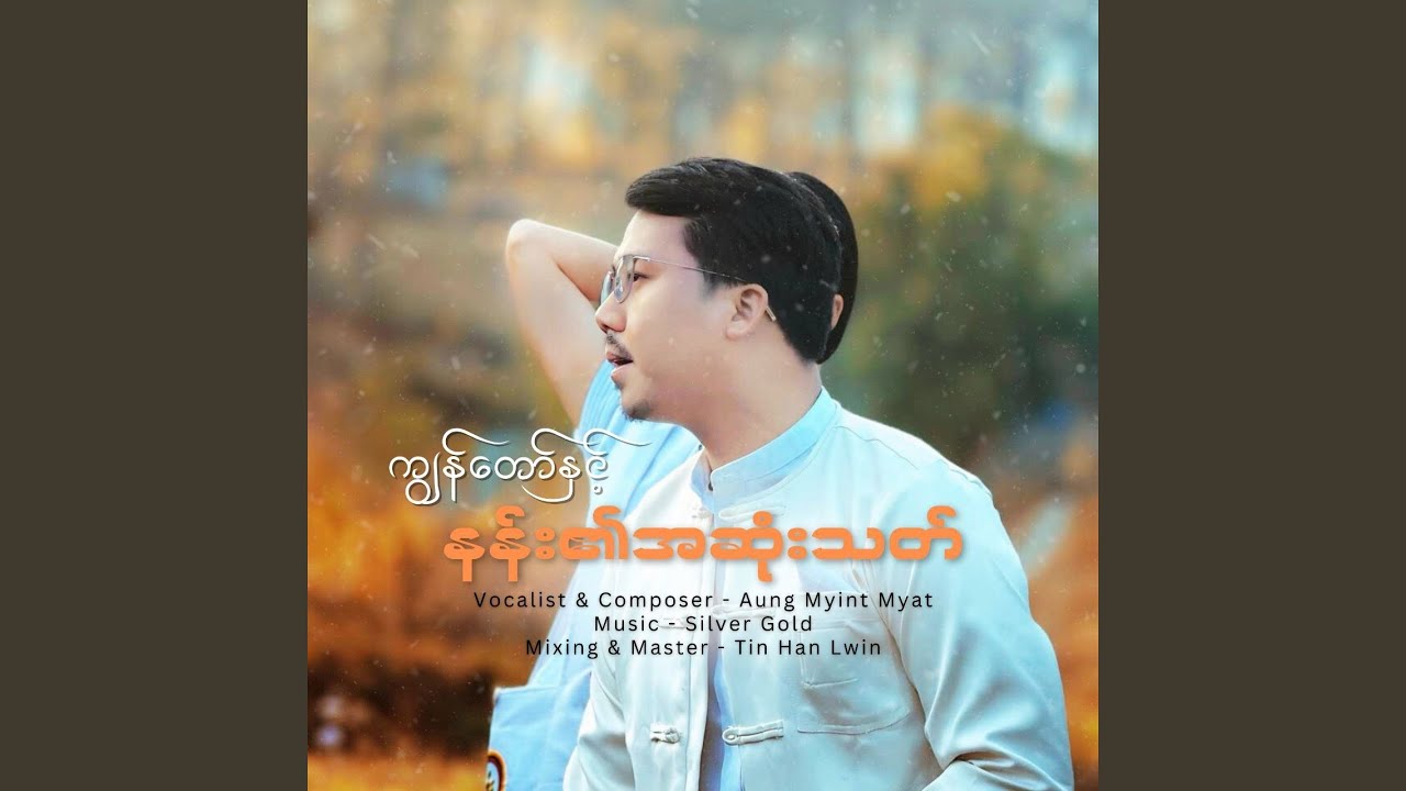 Kyun Thaw Nae Nan Ei Ah Sone That