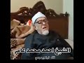 الشيخ أحمد محمد عامر يقرأ و هو علي فراش الموت بعمر ٨٩ الشيخ الذي حافظ علي القرآن ابراهيم موسي