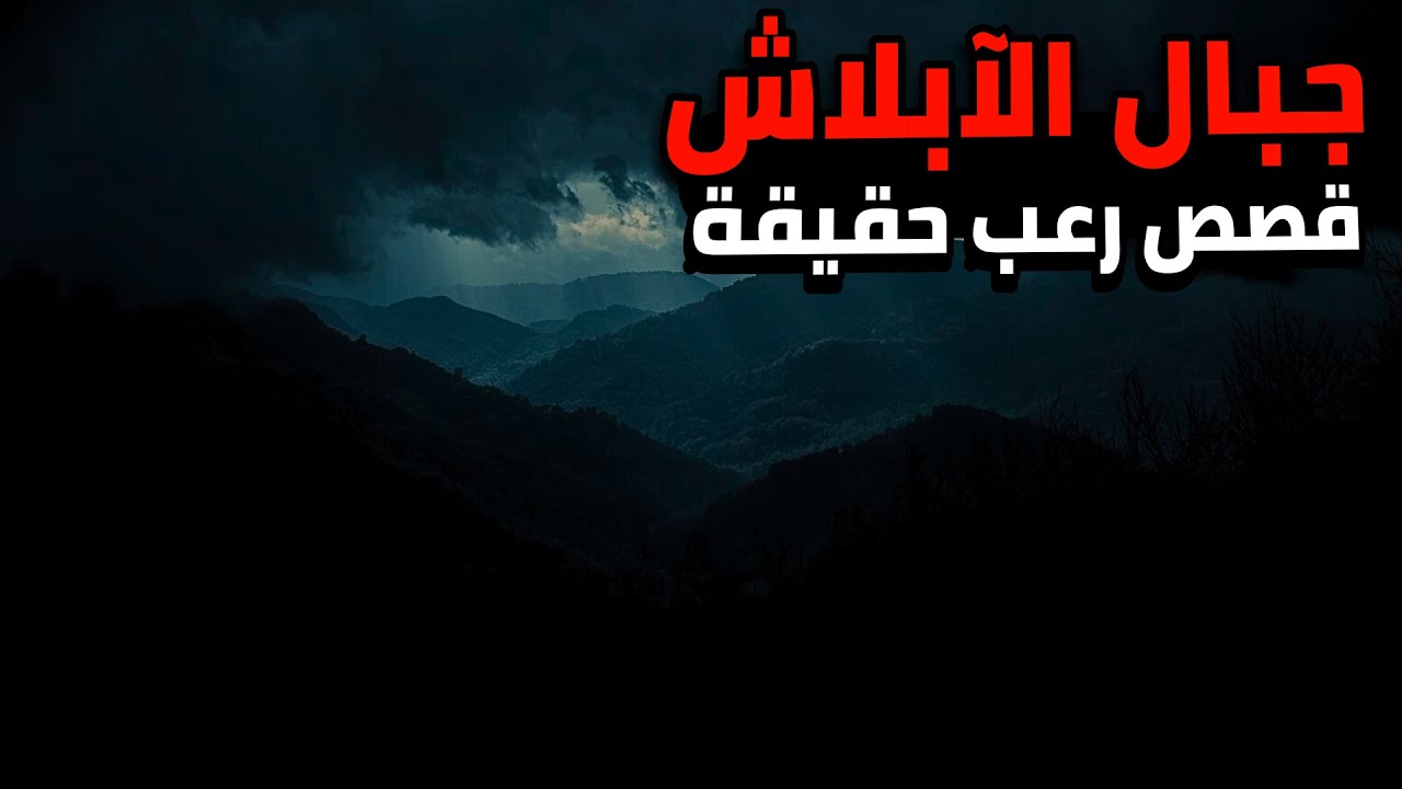 3 قصص رعب حقيقية حدتت في جبال الابلاش