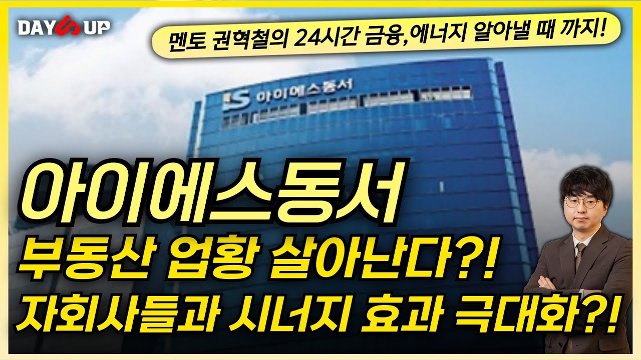 [아이에스동서 주가전망] 당기순이익 증가는 일시적?! 앞으로는 자회사들과 시너지 극대화 !!!