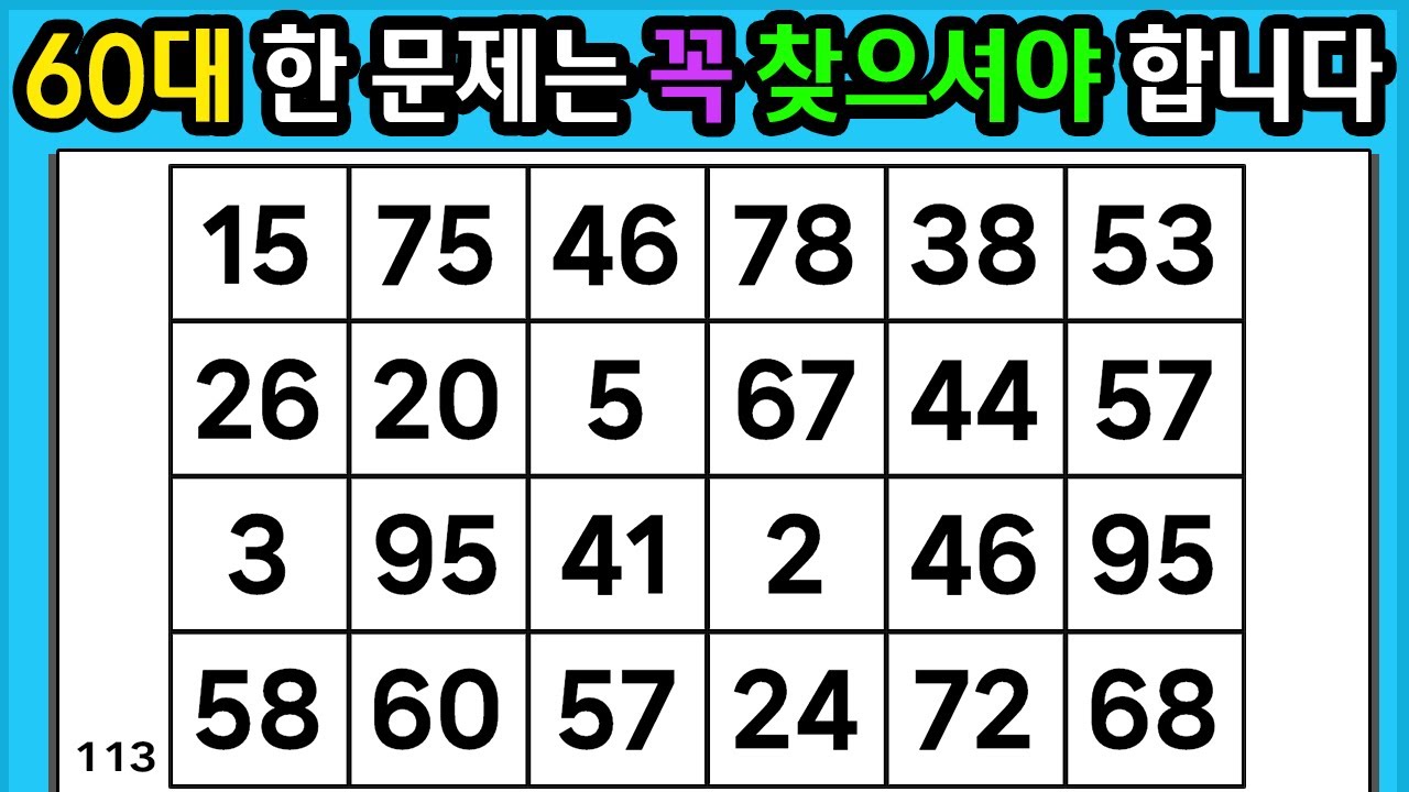 🎁 『같은 숫자 찾기』 60대 한 문제는 꼭 찾으셔야 합니다 #113 【 치매예방퀴즈 | 활동 | 치매테스트 】