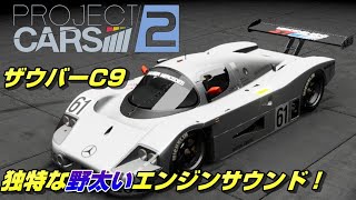 That Unique Mercedes Sound! The Ultimate Prototype Race Car: Sauber C9 [PROJECT CARS 2] screenshot 5