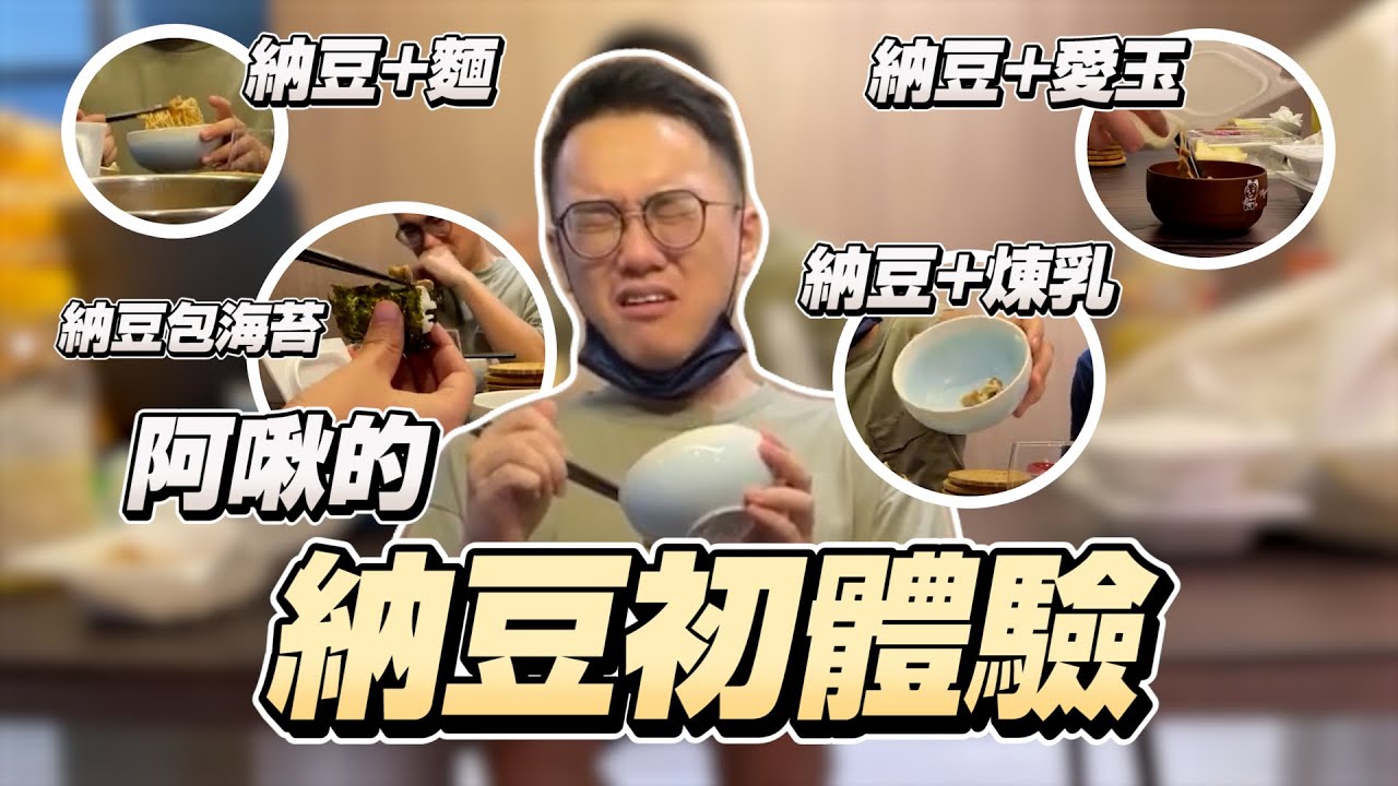 阿啾的納豆初體驗｜不要玩食物｜這不會被黃標嗎 ｜美食Vlog